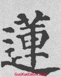莲,顏真卿 ,書法字典